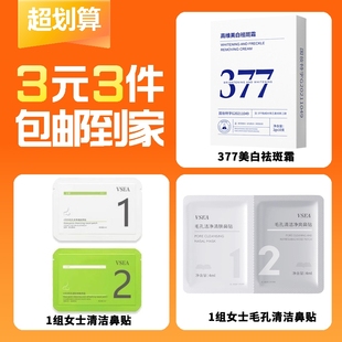 提亮暗沉淡斑测评 3元 3件1盒377美白祛斑精华1片清爽黑头贴1片男士