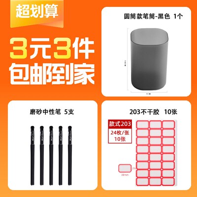 【三元三件】380磨砂笔黑5支+203不干胶红色24枚/张10张+圆通款笔筒-黑色1个