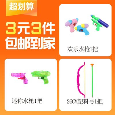 【3元3件】欢乐户外 迷你水枪1把+26CM塑料弓箭1把+欢乐水枪1把