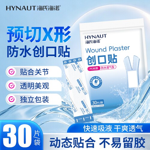 海氏海诺创可贴防水透气医用X型异形伤口贴家用防磨脚洗澡创口贴