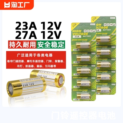 大容量|持久耐用】23A27A电池12V