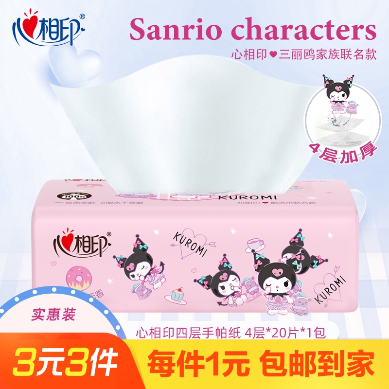 心相印餐巾纸抽纸三丽鸥联名大手帕纸酷洛米便携4层20片1包柔软