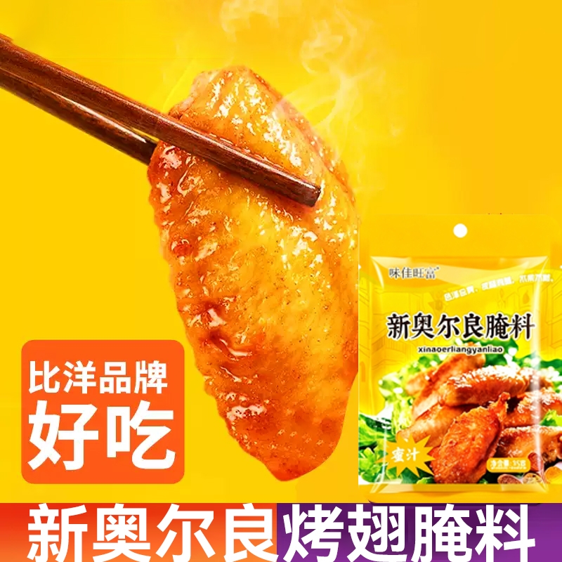 新奥尔良烤鸡翅腌料蜜汁家用炸鸡翅鸡腿肉烧烤调味料烤肉腌制料