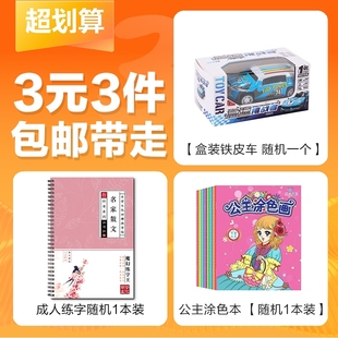 3件 3元 盒装 铁皮车 不含笔 成人练字1本装 一个 公主涂色本1本