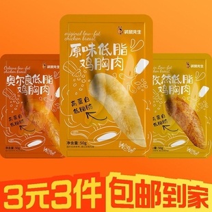 抢3件 3元 袋鼠先生鸡胸原味50g鸡胸奥尔良50g鸡胸孜然50g