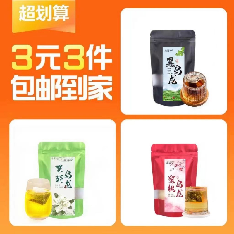 【3元3件】黑乌龙袋泡茶5包+茉莉乌龙袋泡茶5包+蜜桃乌龙泡茶5包