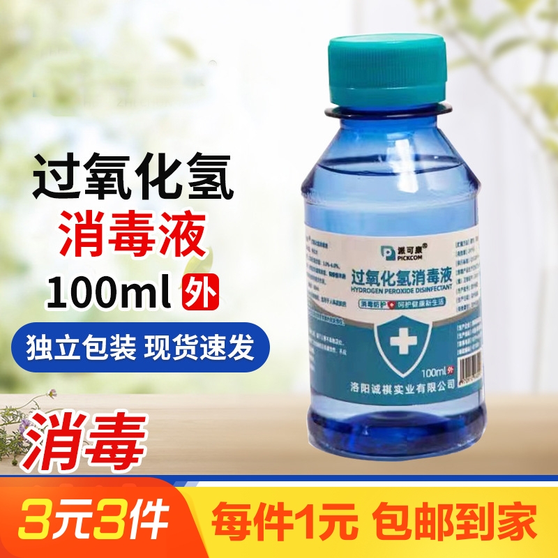 1瓶过氧化氢消毒液100ml外用清洁消毒