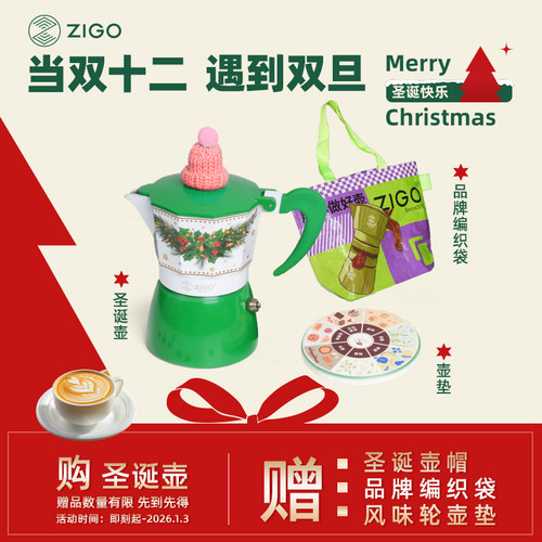 ZIGO圣诞限定双阀摩卡壶