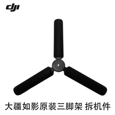 大疆如影稳定器原厂三脚架配件