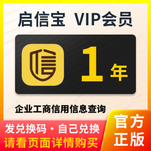 1年 启信宝VIP会员兑换码 企信宝 一年12个月365天 企业查询导出