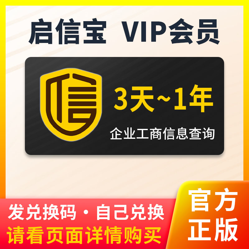 启信宝会员VIP 企业查询 企信宝 充值3天7天1月3个月1年3年 数字生活 生活娱乐线上会员 原图主图