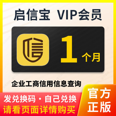 1个月 启信宝VIP会员企信宝 查公司兑换码查企业老板30天包月