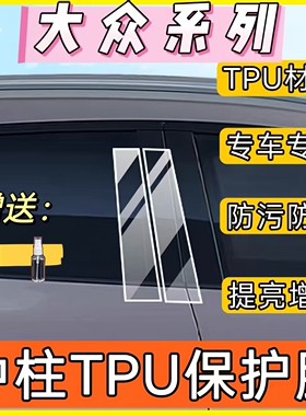 大众ID.3/ID.4/ID.6凌渡L迈腾B6B7B8B9改装中柱贴膜车窗B柱保护膜