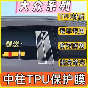 大众速腾帕萨特领驭B5途观L高尔夫678 中柱贴车窗B柱保护膜 CC改装