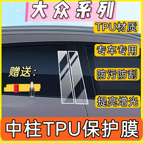 大众探影途铠BC柱车窗防刮贴膜