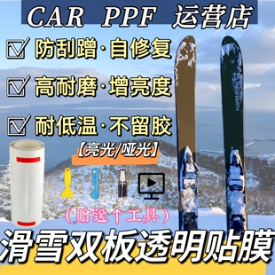 滑雪板双板漆面保护贴膜隐形贴膜tpu透明雪板贴膜防滑防刮膜贴纸