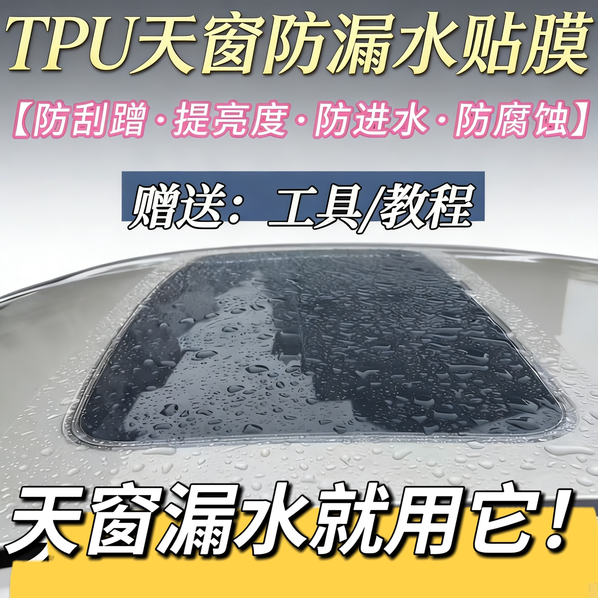 汽车天窗密封防水膜TPU透明自粘车顶防漏雨天窗漏水补救防水贴膜