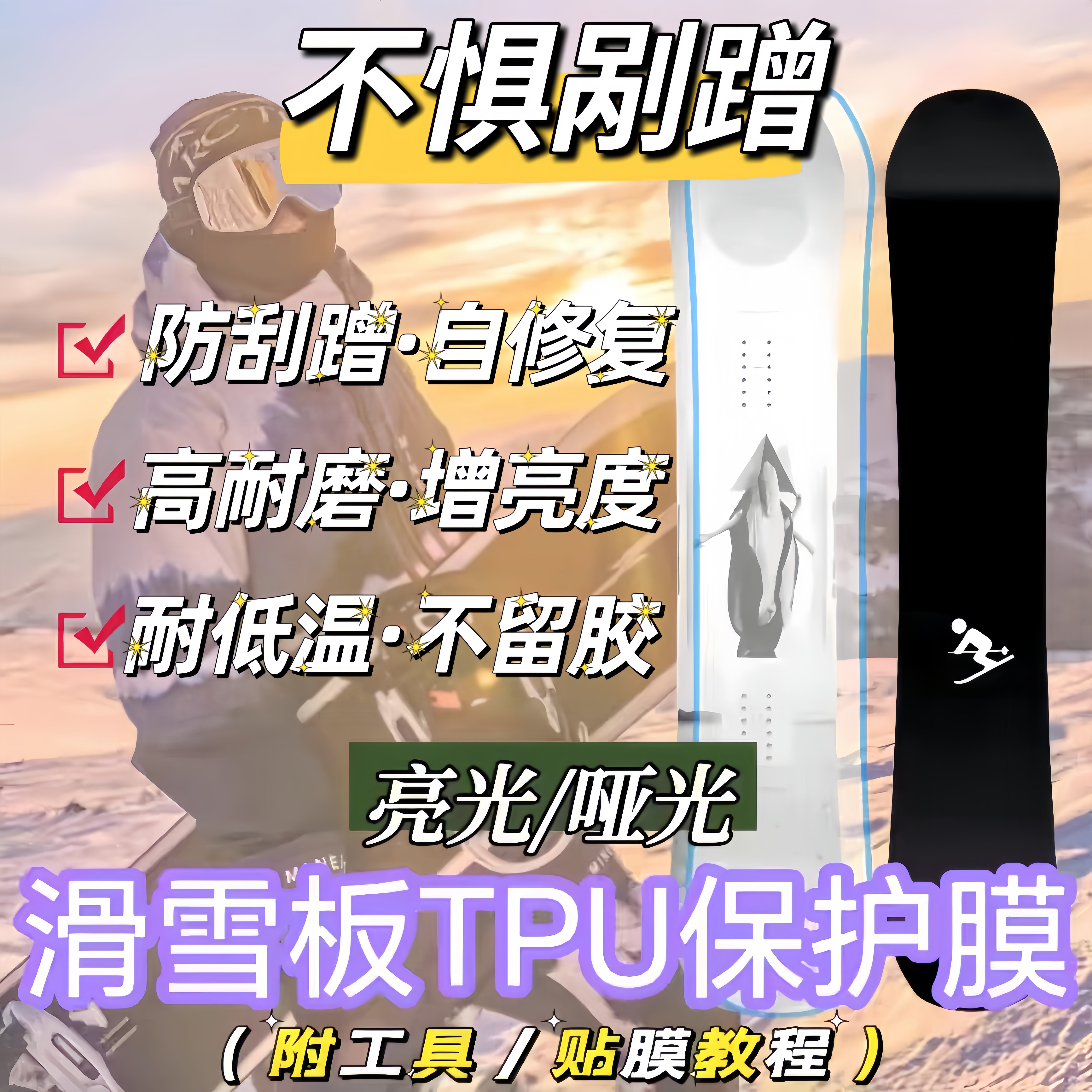 滑雪板单板漆面保护贴膜隐形贴膜tpu透明雪板贴膜防滑防刮膜贴纸