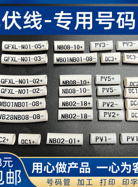 光伏直流线专用号码管NB01逆变器PV1/PV2-PV12+-太阳能线号套管