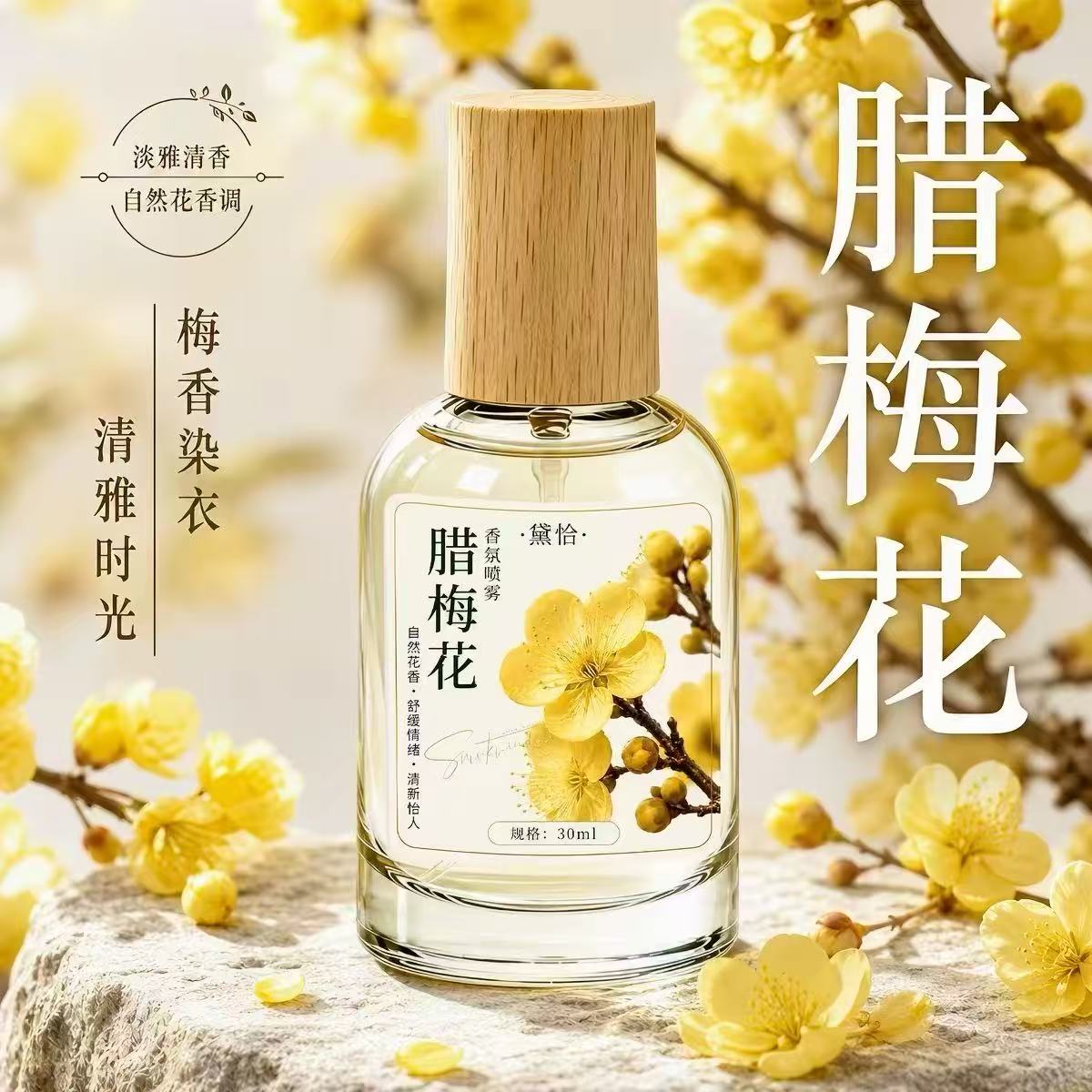 腊梅女士香水持久淡香30ml