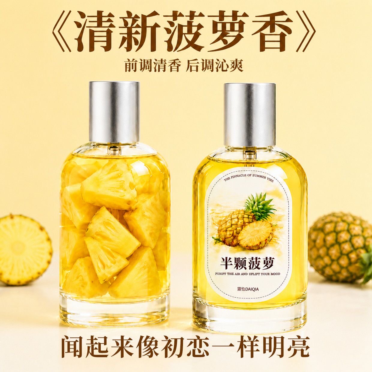 菠萝味香水清甜果调 自然不腻日常通勤持久留香学生平价小众香水