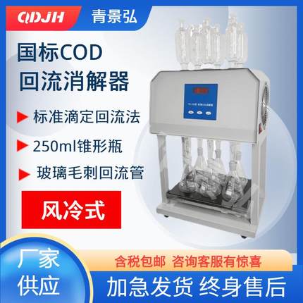 COD-100标准COD回流消解仪自动消解回流装置6孔风冷配回流管青岛