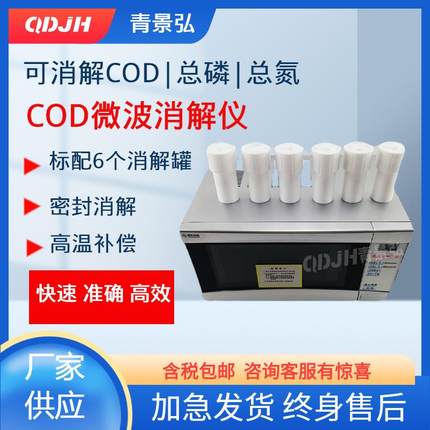 上海智能COD生活污水微波消解装置全自动COD恒温微波消解仪