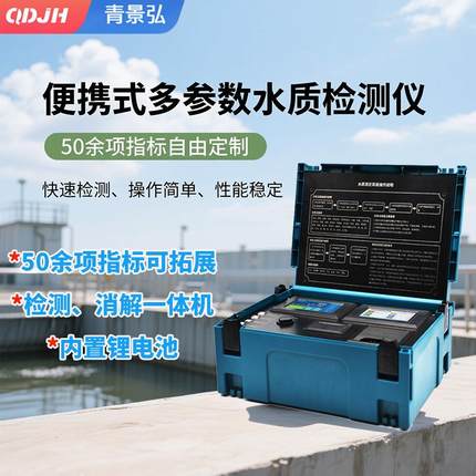 便携式水质快速分析仪户外多参数水质检测仪拓展COD氨氮等