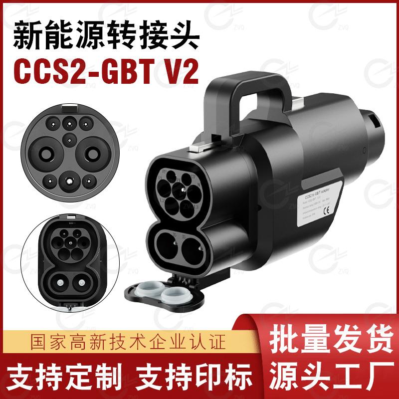 ccs2gbt充电桩转换器ccs2转国标转接头直流充电桩转换器欧转国
