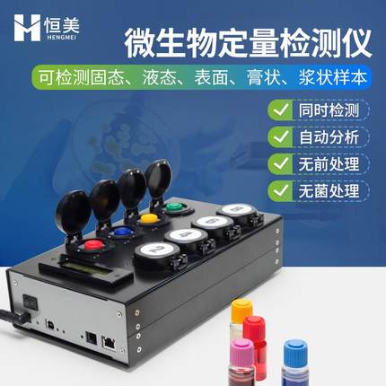 微生物检测仪MBS肠道菌群总数测定水质大肠杆菌定量快速分析系统