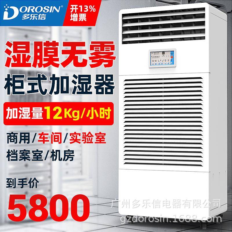 多乐信湿膜加湿器加湿机CH-12T厂房仓库空气增湿器酒店加湿