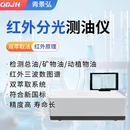 JH-OIL-8型红外分光法测油仪水中含油量分析测油仪