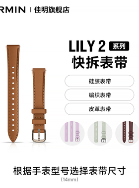 Garmin佳明Lily2/Lily2Active原厂表带14mm尺寸快拆硅胶表带 编织表带 皮革表带佳明旗舰店