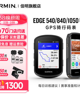 【情人节】Garmin佳明骑行码表Edge540自行车码表840/1050佳明码表事故侦测路线分析公路山地越野GPS轨迹导航