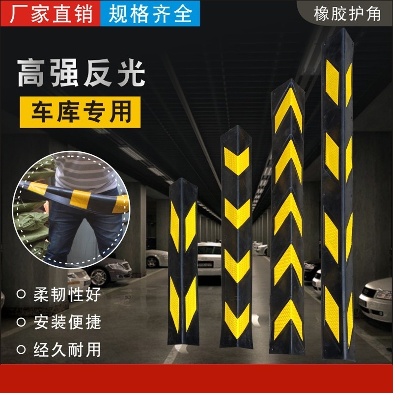 橡胶车库护角反光墙角警示条图片