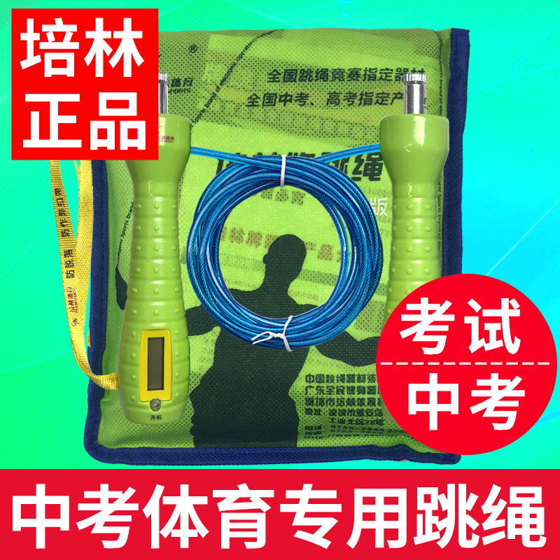 培林中考专用跳绳初中生体育学生考试钢丝绳4mm蓝牙计数计时正品