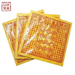 大号玉皇钱玉皇勒令十万贯钱敬神烧的纸烧给故人的纸制品