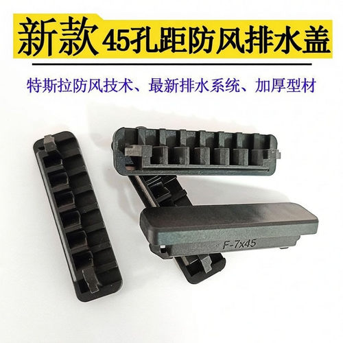 断桥铝窗户排水孔盖45特