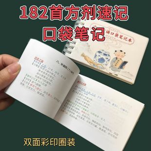 182首方剂归纳便携口袋笔记中医学习速记A7双面彩印圈装 方剂记忆