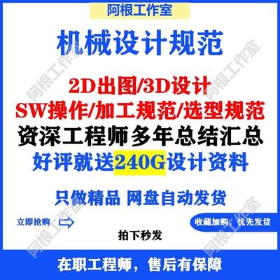 机械设计出图2d 设计选型 三维设计规范加工标准选型非标设计大全