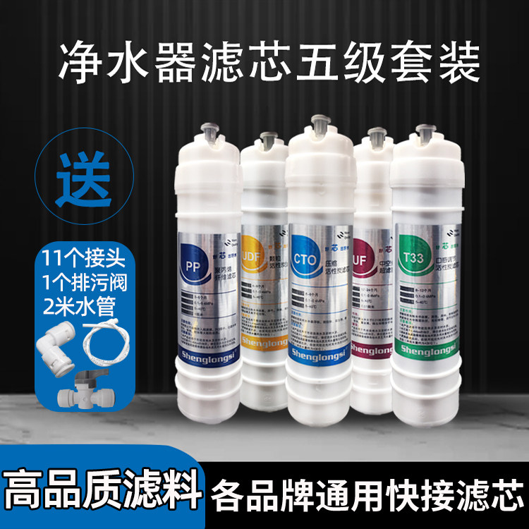净水器五级快接一体滤芯