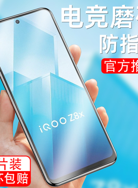 适用于vivoiqooZ8x磨砂钢化膜V2312A护眼抗蓝光viv0iqooz8x手机贴膜iq00z8x玻璃膜iqooz8x保护模防指纹游戏膜