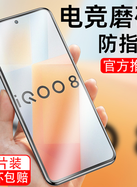 适用于vivoiqoo8磨砂钢化膜V2136A护眼抗蓝光viv0iqoo8手机贴膜iq008玻璃漠iqoo8保护模iq8防指纹iqqo8游戏膜