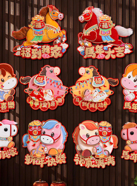 新年对拜2026马年卡通立体植绒对贴春节过年大门窗户氛围装饰用品