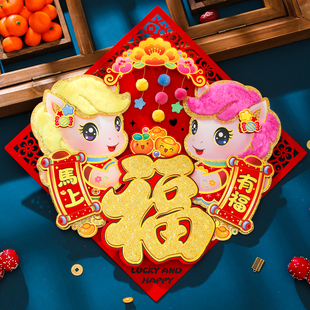 新年福字2026新款 饰 马年毛毡立体毛绒生肖斗方自粘春节门窗喜庆装