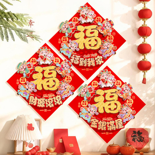 新年福字2026马年财神植绒立体贴