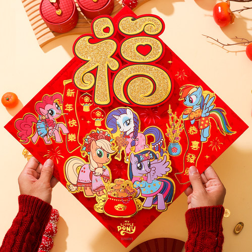 2026马年福字贴小马宝莉正品授权