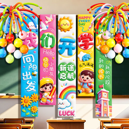 幼儿园开学场景布置装饰挂布