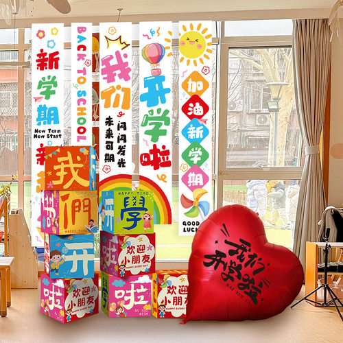 开学季幼儿园教室氛围布置装饰条幅背景墙欢迎小朋友主题装扮道具