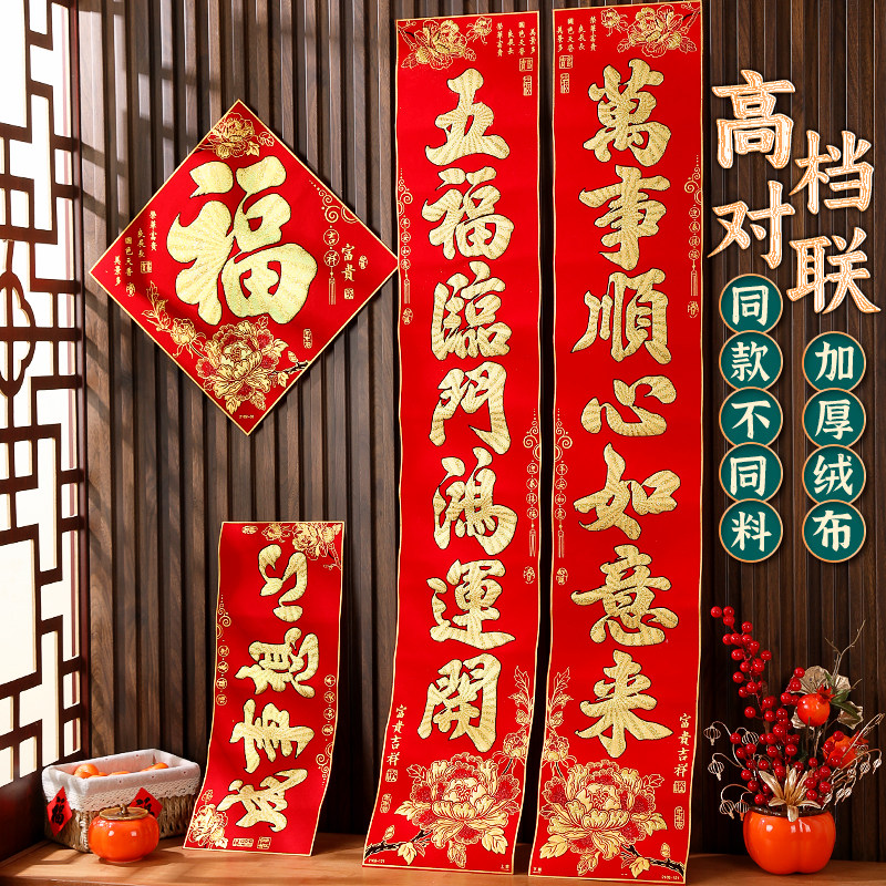 2026新款高档加厚绒布对联全背胶